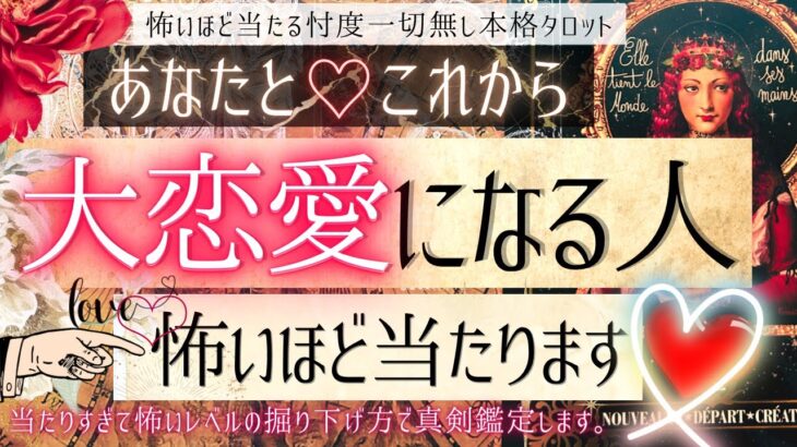 ❤️あなたと大恋愛になる人の特徴❤️【有料鑑定級❤︎忖度一切無し】イニシャル星座