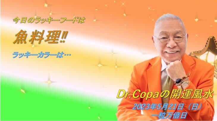 【Dr.Copaの開運風水】2023年5月21日（日）