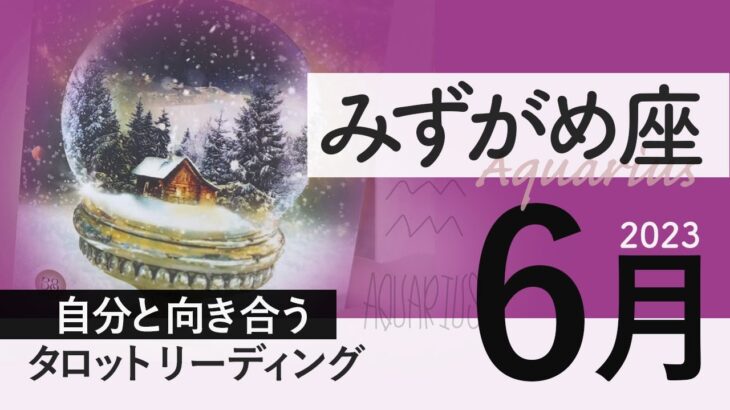 【みずがめ座】完成を噛み締めるべき★2023年6月★タロットリーディング★【音声なし】【水瓶座】