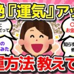 【有益スレ】マジで効果ありすぎ!!最高の風水・開運方法教えてww【ガルちゃんまとめ】