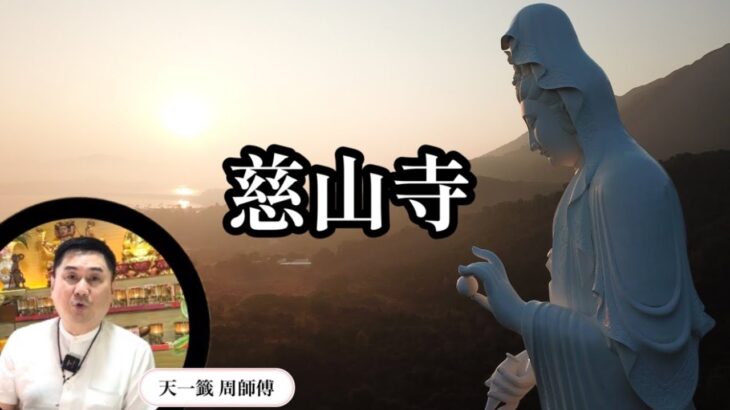 【風水玄學】⛩️香港慈山寺是陰廟⁉️會被吸光自己的靈氣?!😱還是能夠吸收正能量?💡［177］