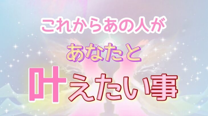 【涙腺ヤバすぎる方います…】あの人があなたと叶えたい事✨