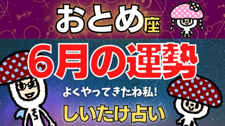 【乙女座】2023年6月の運勢〜よくやってきたね私!〜【しいたけ占い】