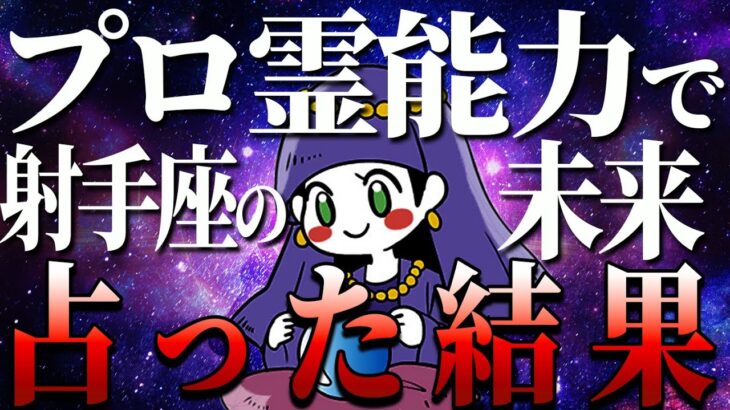 【霊能力】本気で射手座を見た結果、ガチでヤバいこと起こります