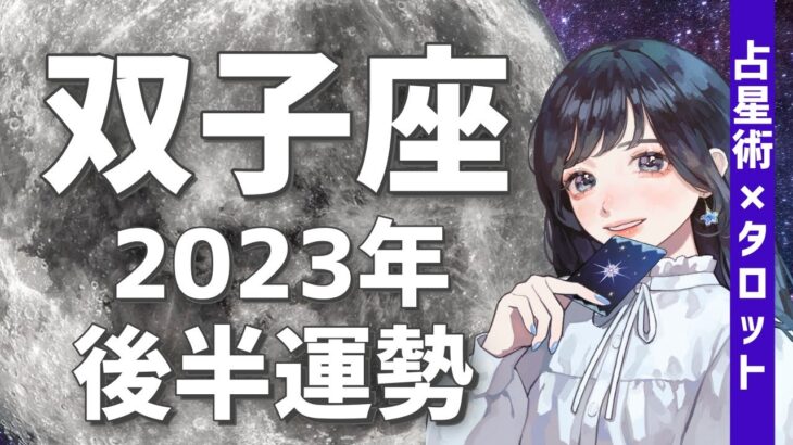 【双子座】見なきゃ損！最高の幸せを掴んで🌈2023年後半運勢💌【タロット,占星術,占い,ふたご座,運勢】