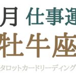 おうし座🐮2023年6月仕事運💼仕事との向き合い方が変わる。やりがい、情熱がうまれてくる。