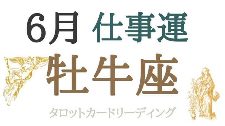 おうし座🐮2023年6月仕事運💼仕事との向き合い方が変わる。やりがい、情熱がうまれてくる。