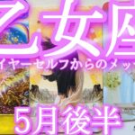 🤩なぜか当たるtarot🤩素晴らしい人生‼️祝福の訪れ🌈上昇の流れ🐉にのる✨好きなことを楽しむ【乙女座さん♍5月後半の運勢】