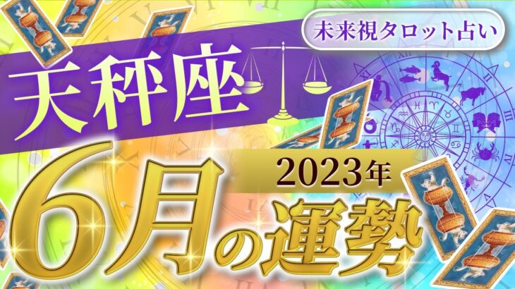 【天秤座】てんびん座🌈2023年6月💖の運勢✨✨✨仕事とお金・人間関係［未来視タロット占い］