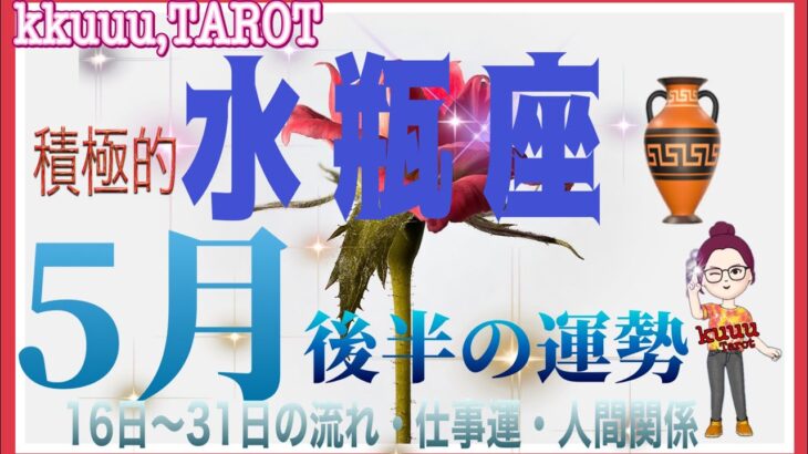 前向きに変えていく🌞水瓶座♒さん【5月後半の運勢☆16日〜31日の流れ・仕事運・人間関係】#タロット占い #直感リーディング #2023