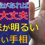 明るい未来が待っている手相！この相があれば近未来は幸せ間違いなし