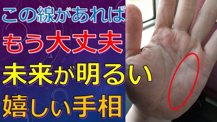 明るい未来が待っている手相！この相があれば近未来は幸せ間違いなし