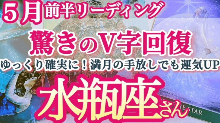 水瓶座5月前半【本気で低迷から浮上したい人へ！驚きの結末が待ってる】満月の揺らぎや焦りに負けない！執着の手放しにも良い時　みずがめ座 5月運勢