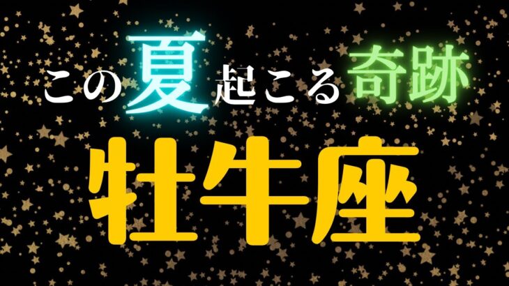 おうし座🌈6・7・8月の全体運・仕事・恋愛人間関係はどうなる？　2023年タロット占い