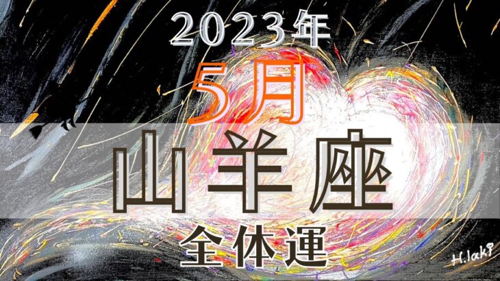 山羊座5月【全体運】😳すべてありのままの受け入れられるあなたはむしろ怖いものなしの無敵状態‼️