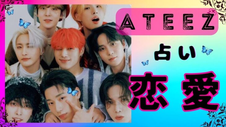 占いライブ【ATEEZ】の性癖と恋愛傾向を占う。8人の恋愛・性的な傾向は？西洋占星術で詳しく鑑定。【エイティーズ】