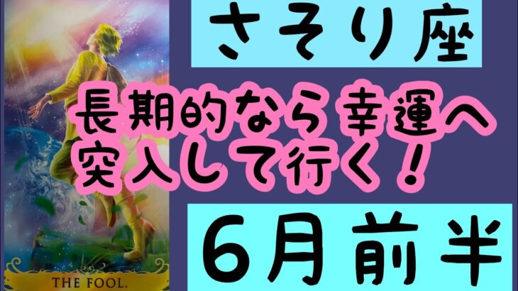 【6月前半の運勢】蠍座　長期的な幸運へ突入して行く！超細密✨怖いほど当たるかも知れない😇#星座別#タロットリーディング#蠍座