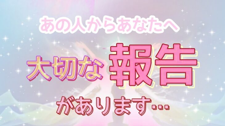 【神回✨】あの人からの大切な報告があります💓