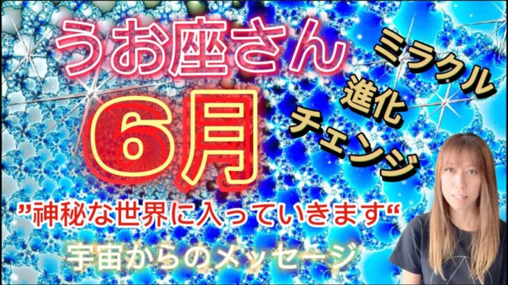 うお座⭐️6月⭐️“  神秘な新しい目覚め、発見〜”⭐️宇宙からのメッセージ ⭐️シリアン・スターシード・タロット⭐️Pisces ♓️