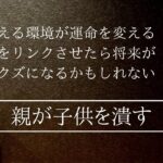 「親子の凶関係」の占例命式を解説 なぜあの親は子供の将来を潰す？