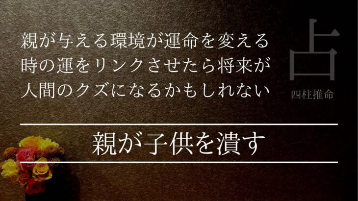 「親子の凶関係」の占例命式を解説 なぜあの親は子供の将来を潰す？