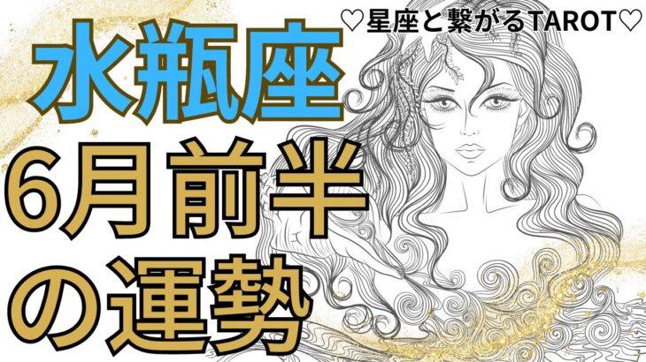 【水瓶座】6月前半の運勢♒️飛び級❣️喜ばしい未来に乾杯🥂✨