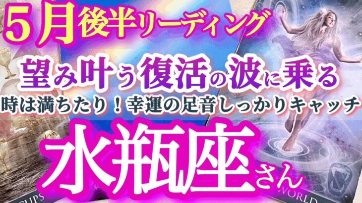 水瓶座5月後半【願いが叶う最強カード続出！このタイミングで動くと、とんとん拍子に叶っていく！】自分を信じて！　20日の新月すぎから運気上昇！　みずがめ座５月運勢