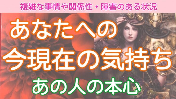 【辛口はっきり】あの人の本心、今現在の本音【タロット占い・オラクルカードリーデ】💓個人鑑定級💓