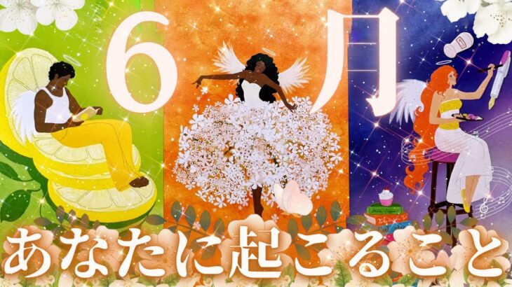 【幸運と祝福😭💖】6月のあなたの運勢・1週間ごとの流れ・仕事・恋愛・ラッキーアクション🌈