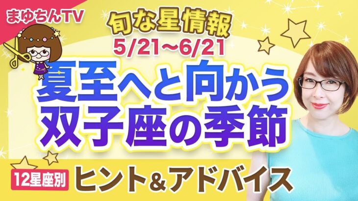 【切り抜き】双子座シーズン開始！素敵な夏至を迎える為のヒント【12星座別】アドバイス