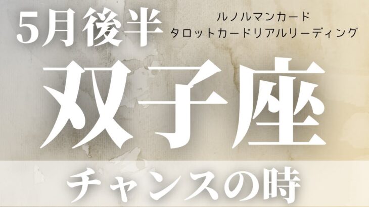 【双子座5月後半】～チャンスの時～【恐ろしいほど当たるルノルマンカードグランタブローリーディング＆アストロダイス】