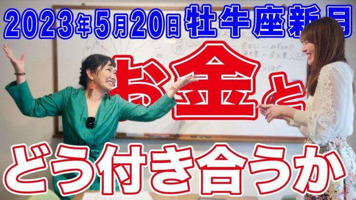 2023年5月20日【牡牛座新月】お金とどう付き合うか