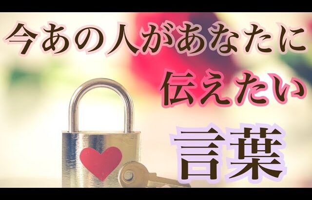 激白👀‼️今あの人があなたに伝えたい言葉💗気持ち💗恋愛タロット占い オラクルカード 片思い 復縁 ツインレイ ソウルメイト