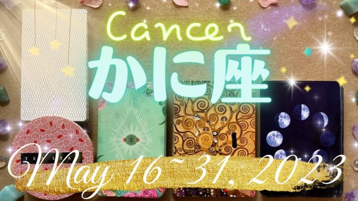 蟹座★2023/5/16～31★あなたを待っている人がいる！自分を解放して、新しいステージに進む時 – Cancer – May 16~31, 2023