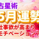 【さそり座】5月運勢🌈仕事で大成功を納めるチャンスが来ましたよ😳✨【恋愛,お金,仕事,蠍座,占い,占星術,星座】