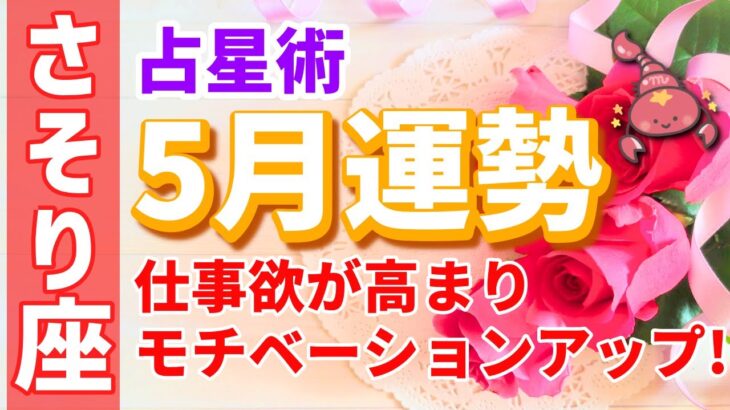 【さそり座】5月運勢🌈仕事で大成功を納めるチャンスが来ましたよ😳✨【恋愛,お金,仕事,蠍座,占い,占星術,星座】