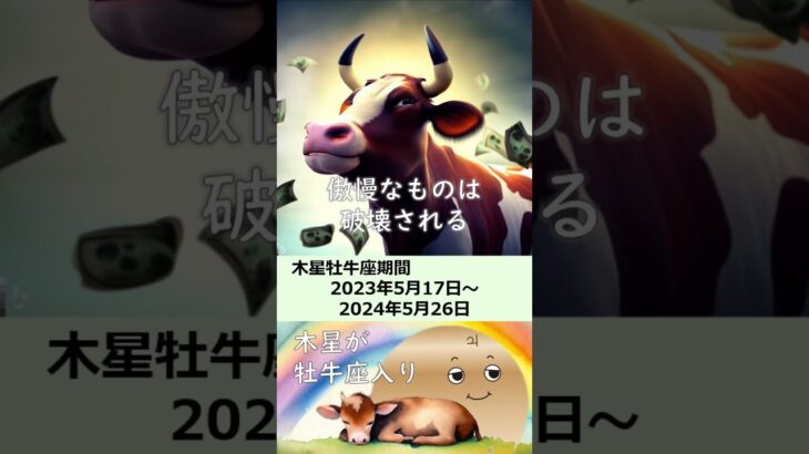 【2023年～2024年版！木星が牡牛座入り】ホロスコープから見る影響や意味・過ごし方｜#shorts