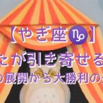 【やぎ座♑】〜あなたが引き寄せる幸せ〜衝撃の展開から大勝利の道へ！