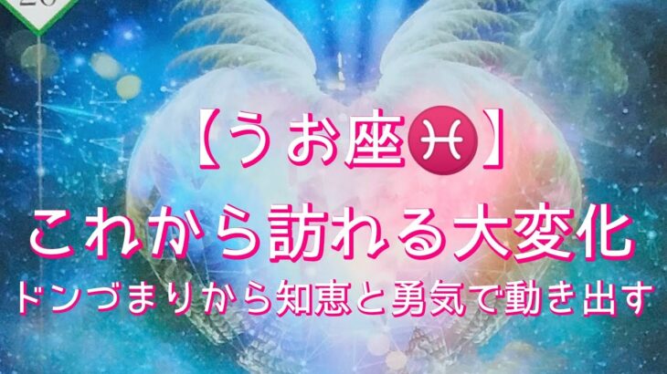 【うお座♓】〜これから訪れる大変化〜ドンづまりから知恵と勇気で動き出す！