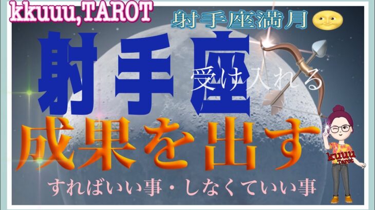 縛られず自由🧚‍♀️射手座♐さん【射手座満月🌝〜成果を出すために…すればいい事しなくていい事】#タロット占い #直感リーディング #2023