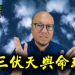 【三伏天與命理】駱法丹風水工作室 第153集