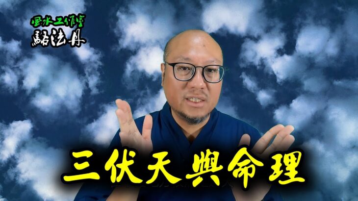 【三伏天與命理】駱法丹風水工作室 第153集