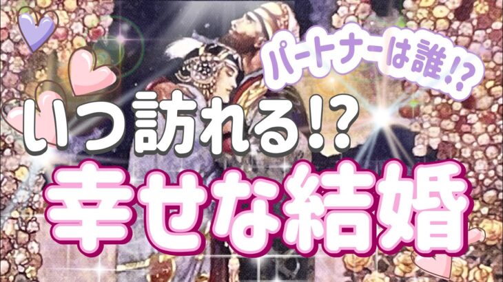 ✨💖✨【恋愛成就】いつ訪れる⁉️幸せな結婚✨💖💒💍✨パートナーは誰⁉️✨✨✨タロット・占い・スピリチュアルカードリーディング