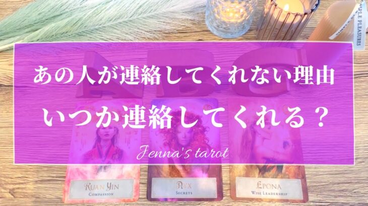 怖いくらい当たる😳‼︎【恋愛💗】あの人が連絡をしてくれない理由…いつか連絡してくれますか？【タロット🔮オラクルカード】片思い・復縁・音信不通・ブロック・疎遠・冷却期間・本音・未来・恋の行方