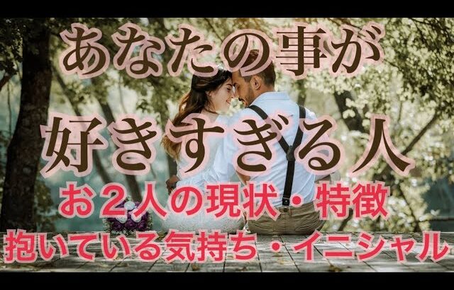 あなたの事が好きすぎる人❤️‍🔥特徴・イニシャル🥰恋愛タロット占い オラクルカード 片思い 復縁 ツインレイ ソウルメイト