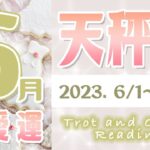 【タロット占い　てんびん座　2023年6月】今月の恋愛運　お相手の気持ち　片思い　両思い　恋の行方　恋人　結婚　過去・現在・未来の恋占い【天秤座】【Libra】【タロットオラクルリーディング】