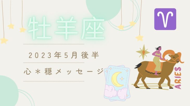 【おひつじ座】5月後半♈️これは嬉しい！！最高の5月に！！心穏やかになりますように💫