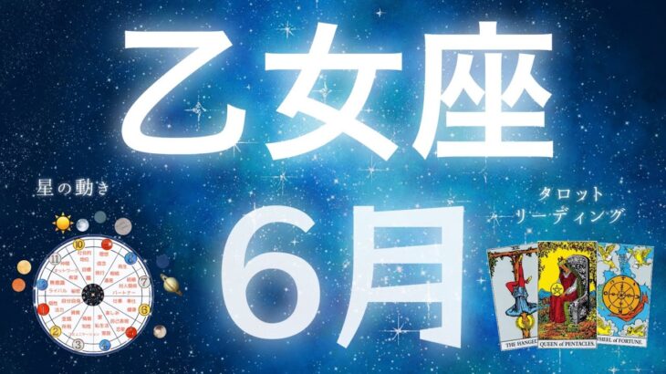 乙女座♍️6月の運勢✨人生が加速して豊かになる💫自分に正直に❗️遠慮なく行動を🌟