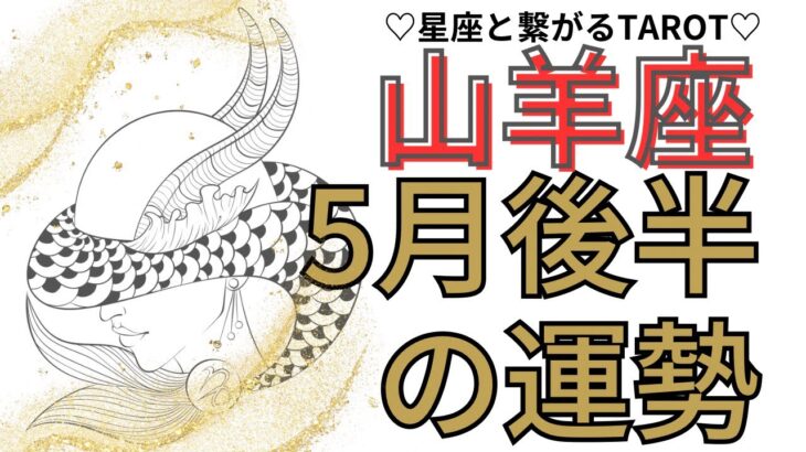 【やぎ座】5月後半の運勢♑️分かち合える程の悦び💖チームワークが活きる✨