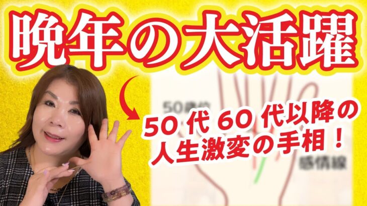 【手相 晩年】50代60代から人生が激的に変化する人！晩年の大活躍が待ってます！